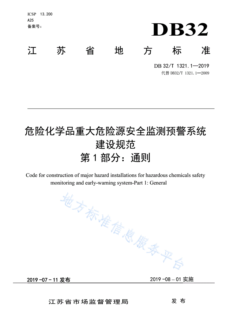 DB32/T 1321.1-2019 危险化学品重大危险源安全监测预警系统建设规范 第1部分：通则-第1页