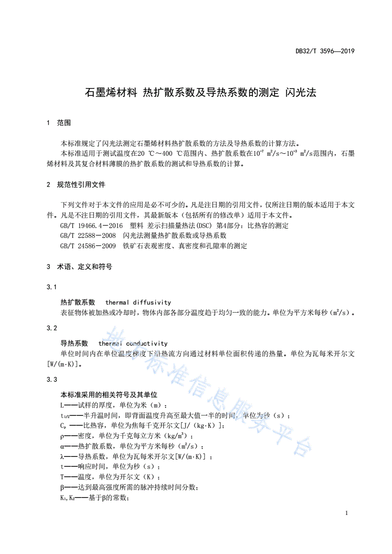 DB32/T 3596-2019 石墨烯材料 热扩散系数及导热系数的测定 闪光法-第3页