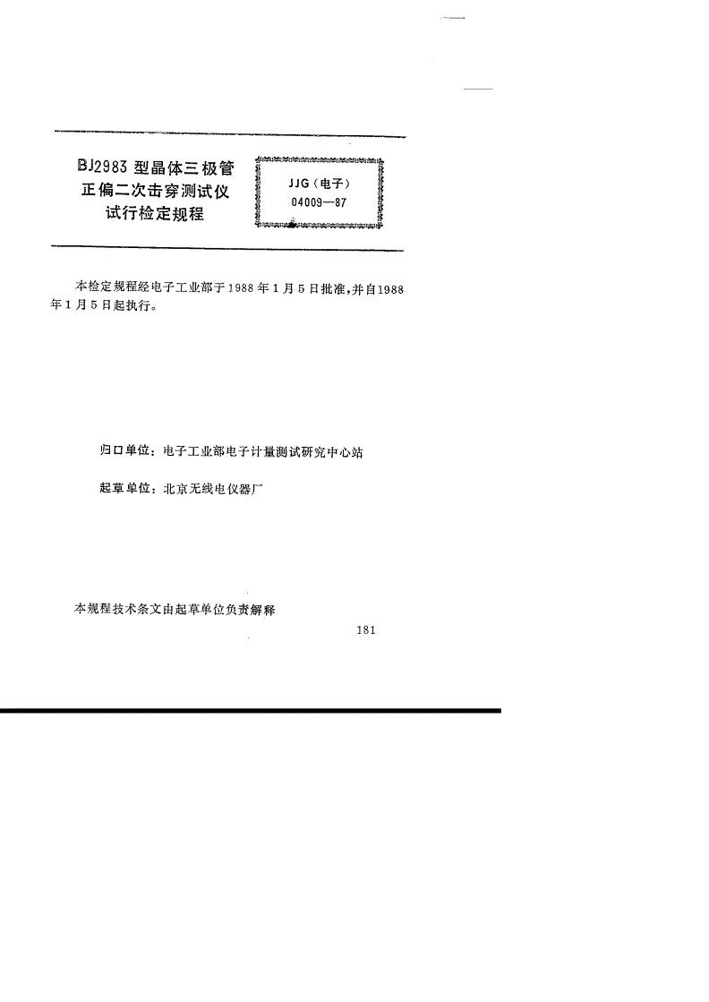 JJG(电子) 04009-1987 BJ2983型晶体三极管正偏 二次击穿测试仪(试行)-第2页