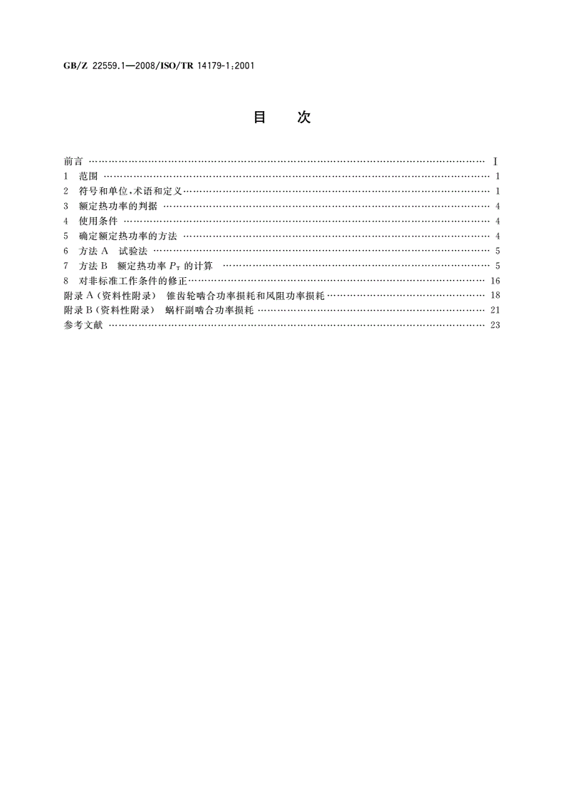 GB/Z 22559.1-2008 齿轮 热功率 第1部分：油池温度在95 ℃时齿轮装置的热平衡计算-第2页
