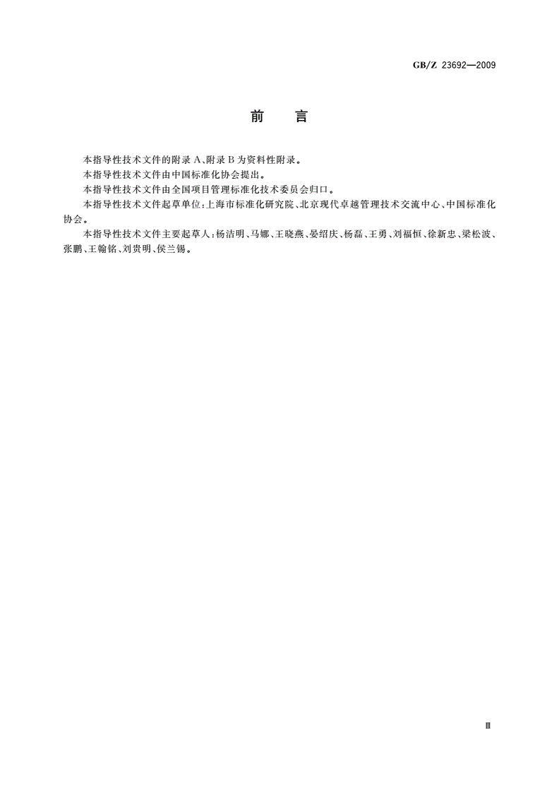 GB/Z 23692-2009 项目管理 框架-第3页