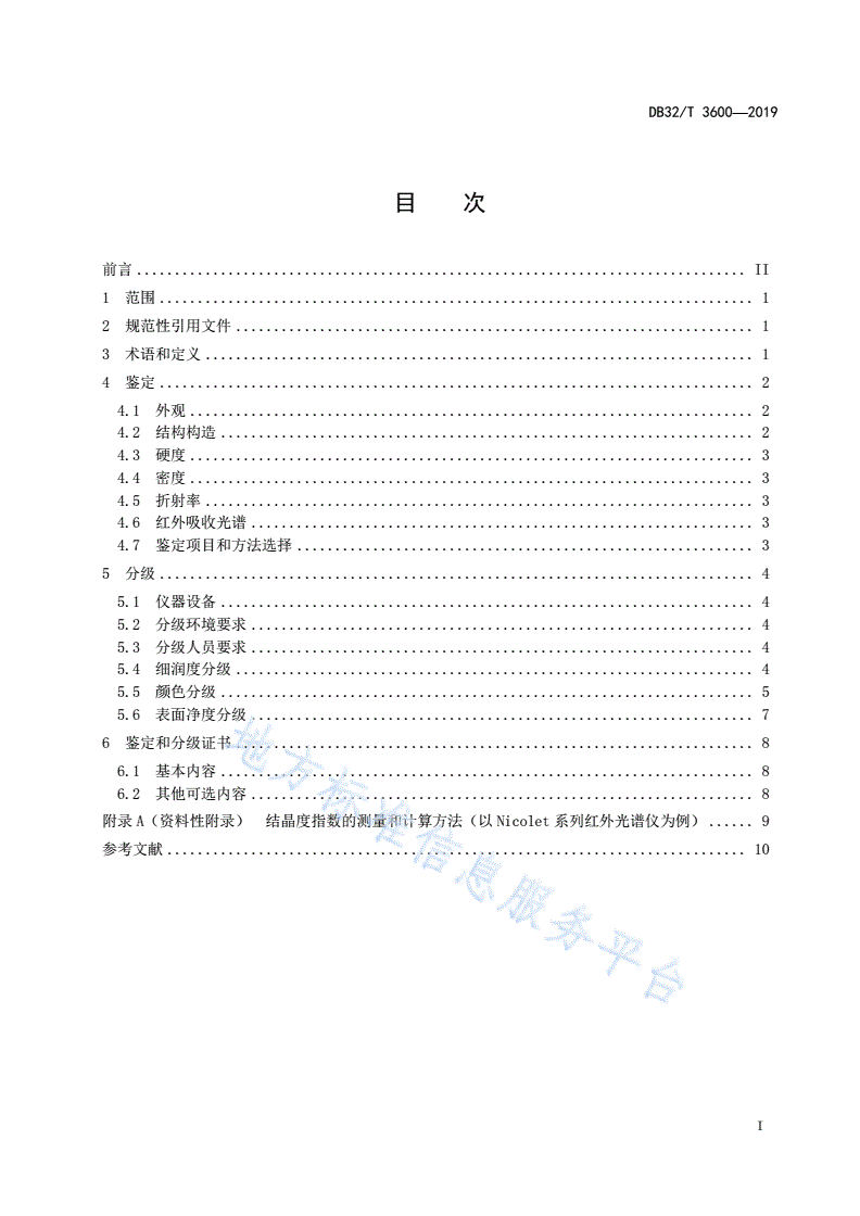 DB32/T 3600-2019 雨花玉 鉴定和分级-第3页