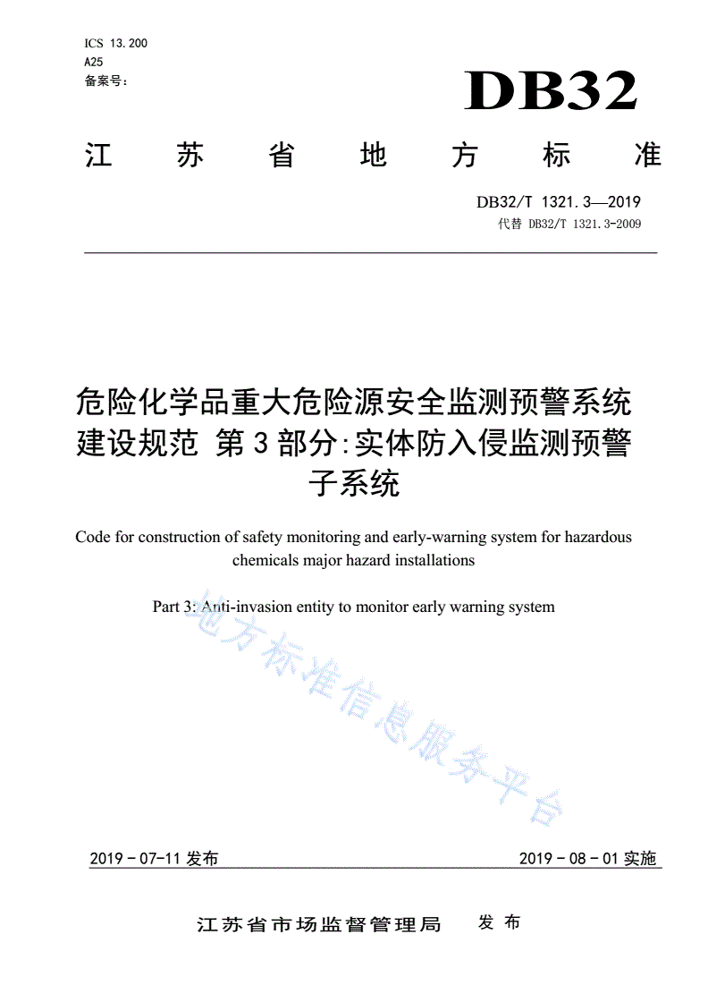 DB32/T 1321.3-2019 危险化学品重大危险源安全监测预警系统建设规范 第3部分:实体防入侵监测预警子系统-第1页