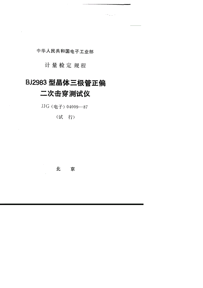 JJG(电子) 04009-1987 BJ2983型晶体三极管正偏 二次击穿测试仪(试行)-第1页