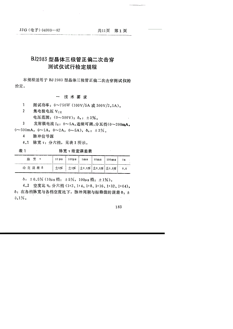 JJG(电子) 04009-1987 BJ2983型晶体三极管正偏 二次击穿测试仪(试行)-第3页