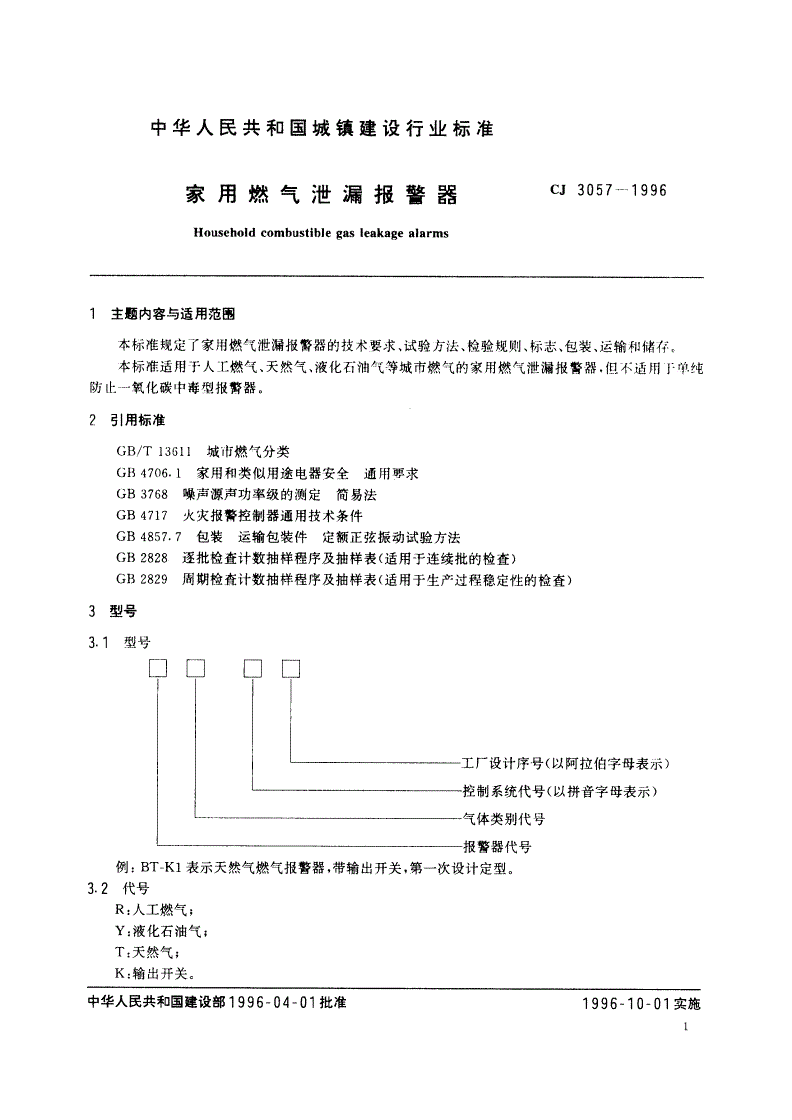 CJ 3057-1996 家用燃气泄漏报警器-第2页