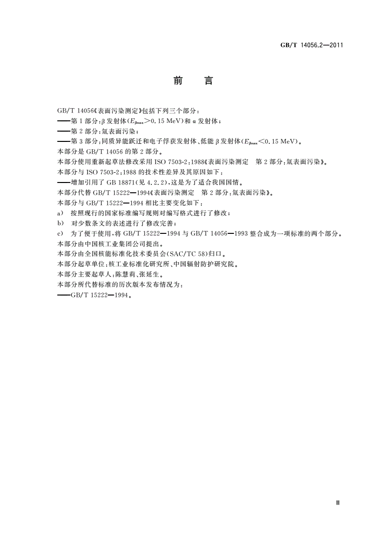 GB/T 14056.2-2011 表面污染测定 第2部分：氚表面污染-第3页