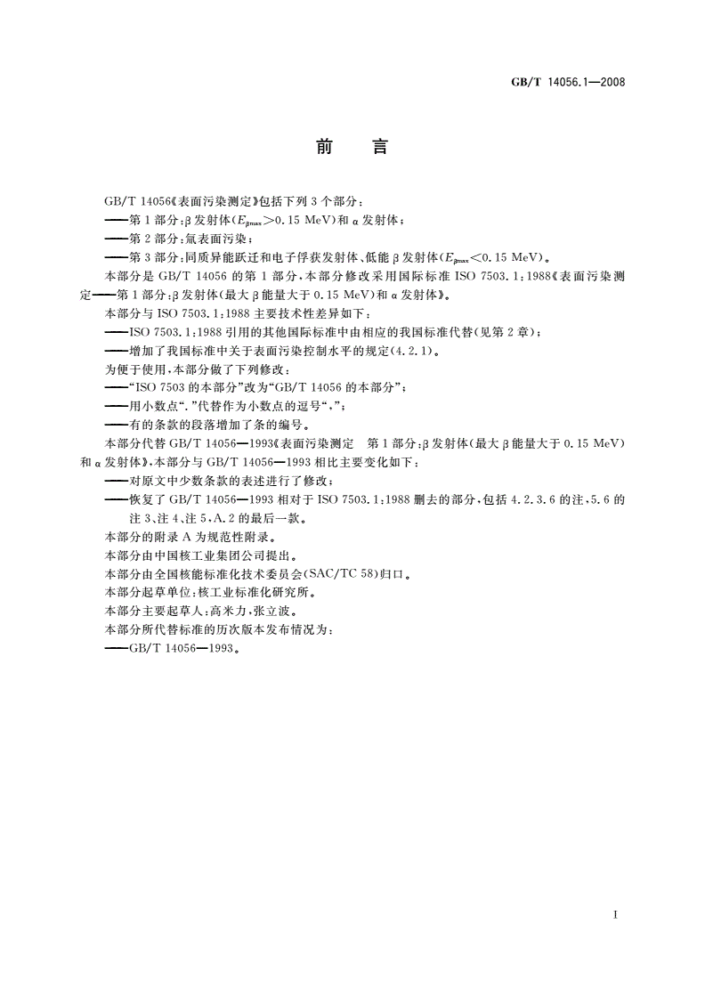 GB/T 14056.1-2008 表面污染测定 第1部分：β发射体(Eβmax＞0.15 MeV)和α发射体-第2页