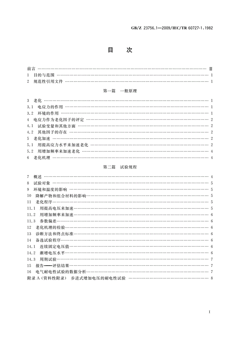 GB/Z 23756.1-2009 电气绝缘系统耐电性评定 第1部分：在正态分布基础上的评定程序和一般原理-第2页
