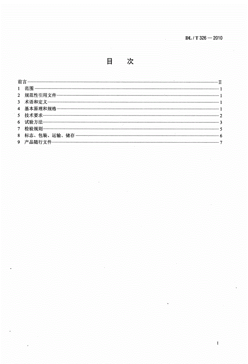 DL/T 326-2010 步进式引张线仪-第2页