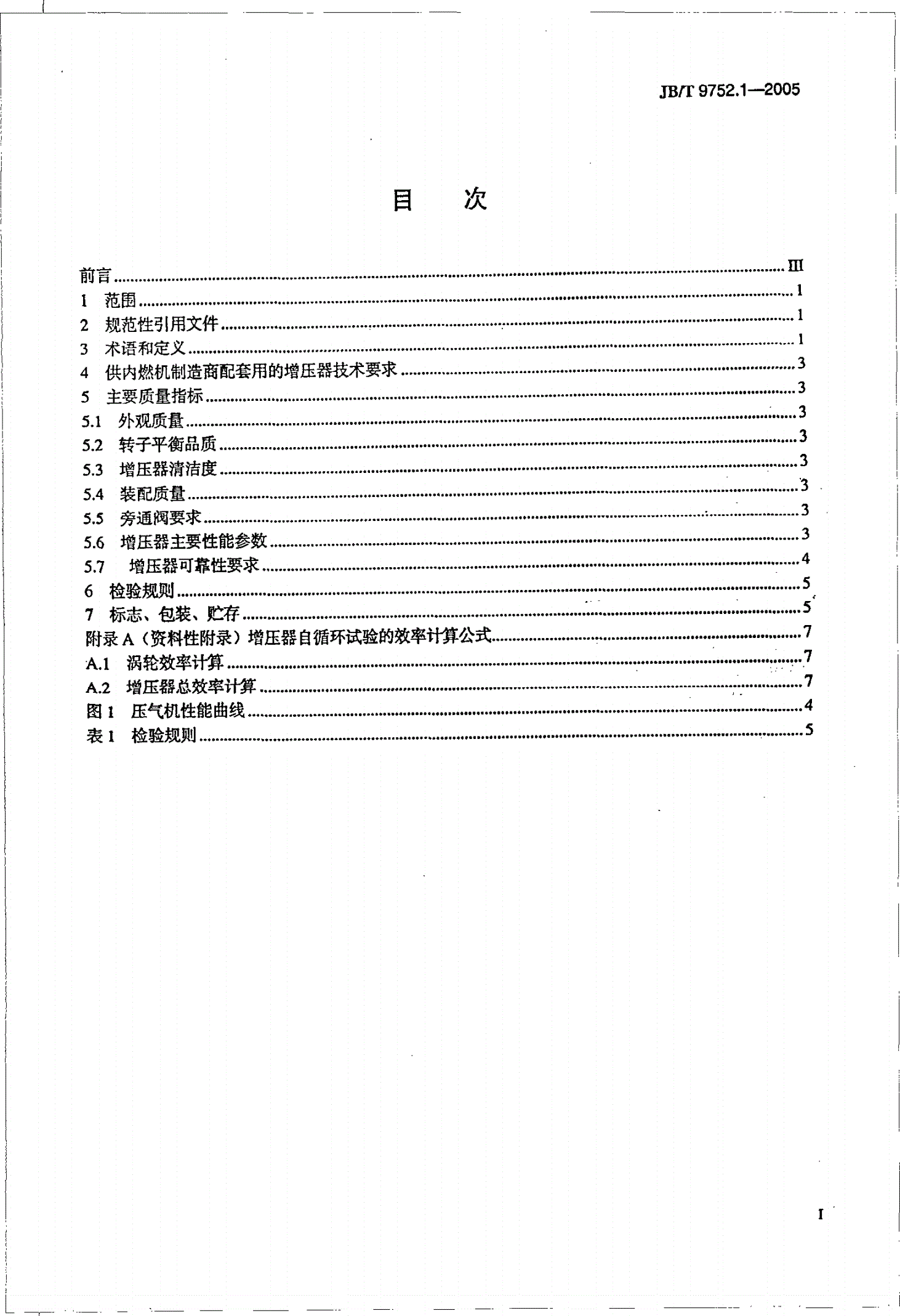 JB/T 9752.1-2005 涡轮增压器 第1部分：一般技术条件-第2页