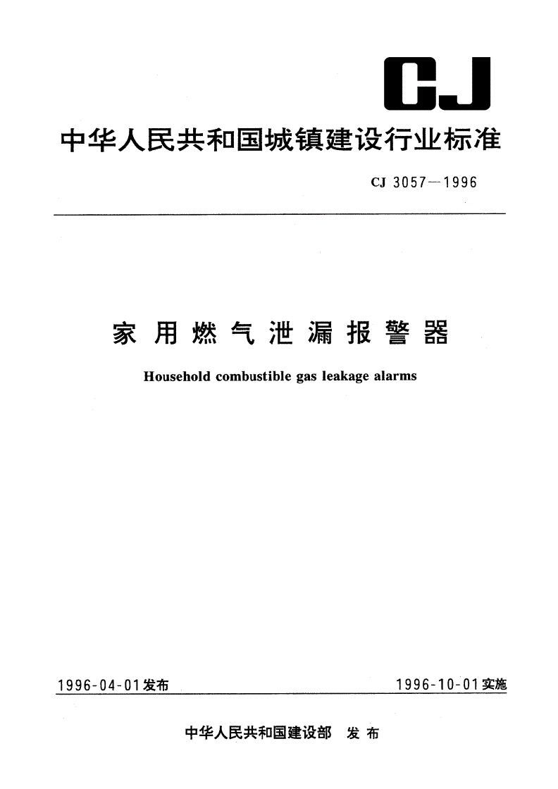 CJ 3057-1996 家用燃气泄漏报警器-第1页