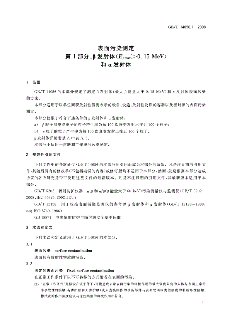 GB/T 14056.1-2008 表面污染测定 第1部分：β发射体(Eβmax＞0.15 MeV)和α发射体-第3页