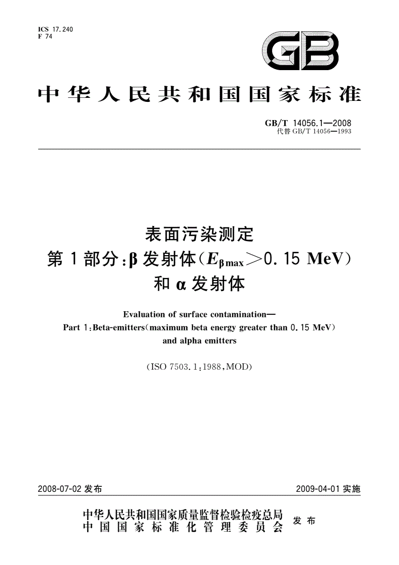 GB/T 14056.1-2008 表面污染测定 第1部分：β发射体(Eβmax＞0.15 MeV)和α发射体-第1页