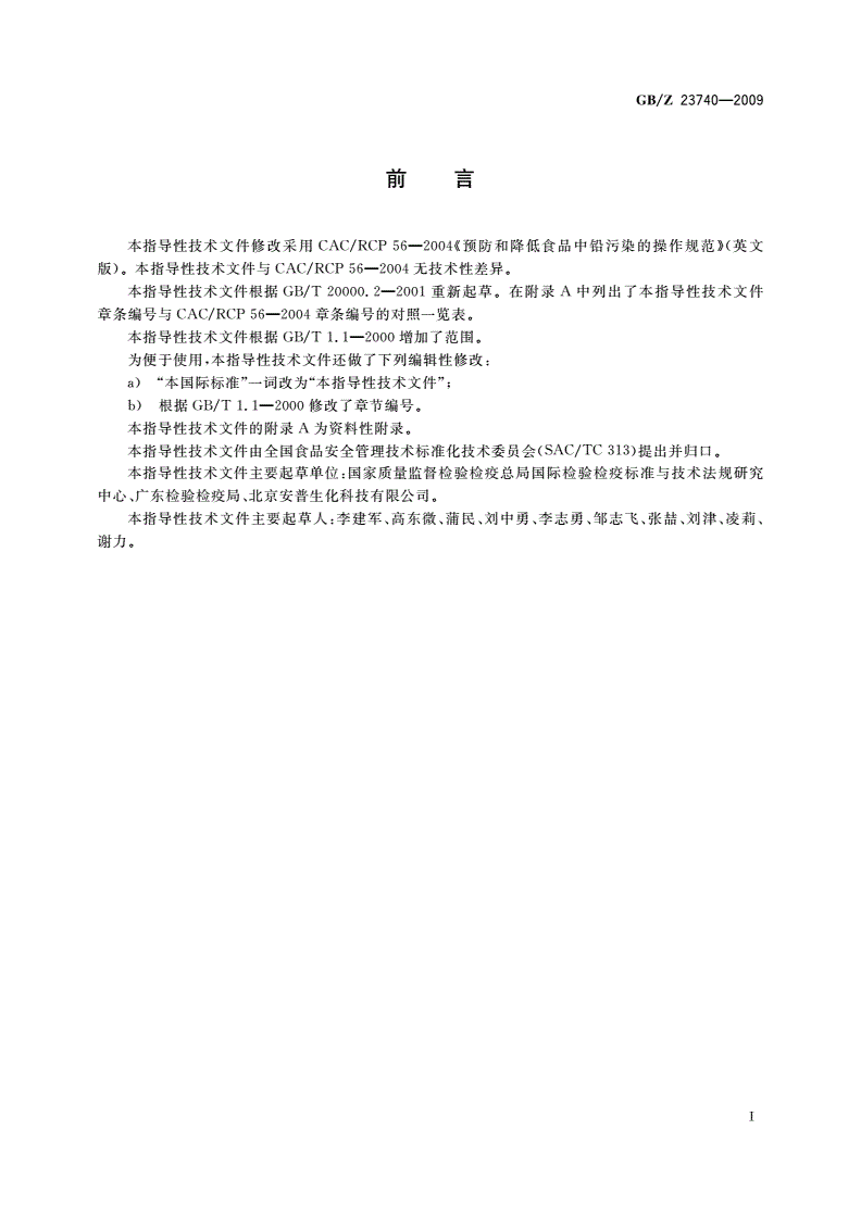 GB/Z 23740-2009 预防和降低食品中铅污染的操作规范-第2页