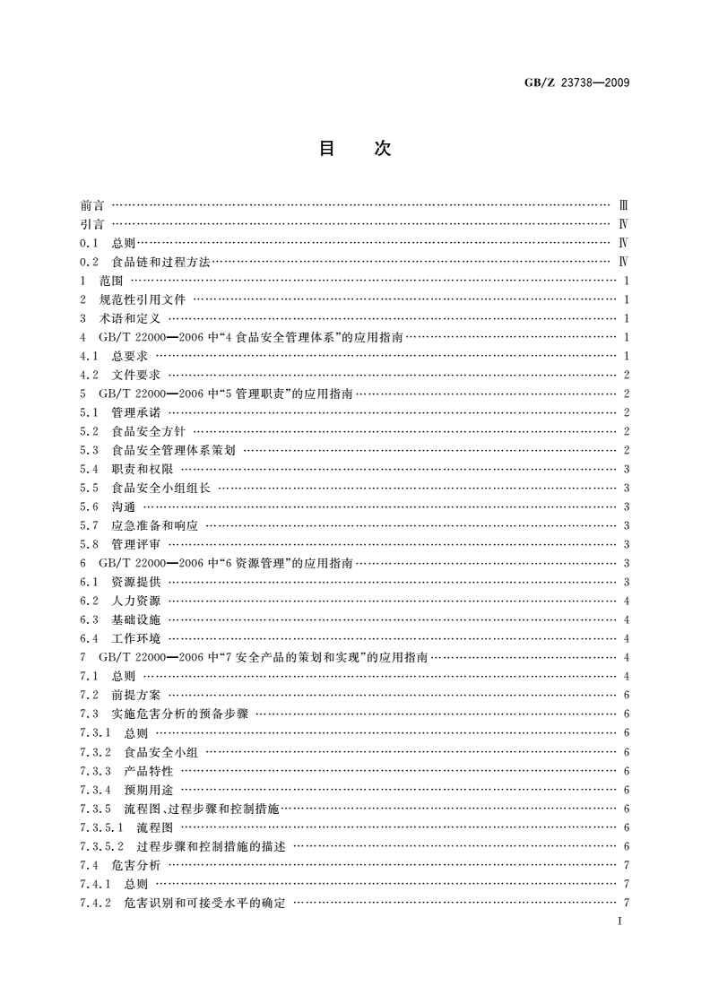 GB/Z 23738-2009 GB/T 22000-2006在饲料加工企业的应用指南-第2页