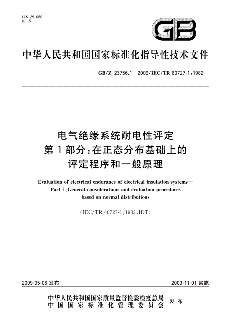 GB/Z 23756.1-2009 电气绝缘系统耐电性评定 第1部分：在正态分布基础上的评定程序和一般原理-第1页