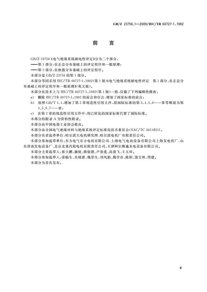 GB/Z 23756.1-2009 电气绝缘系统耐电性评定 第1部分：在正态分布基础上的评定程序和一般原理-第3页