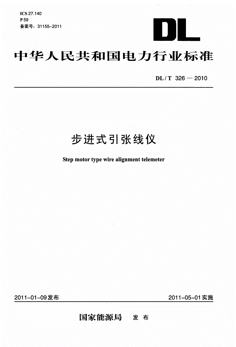 DL/T 326-2010 步进式引张线仪-第1页