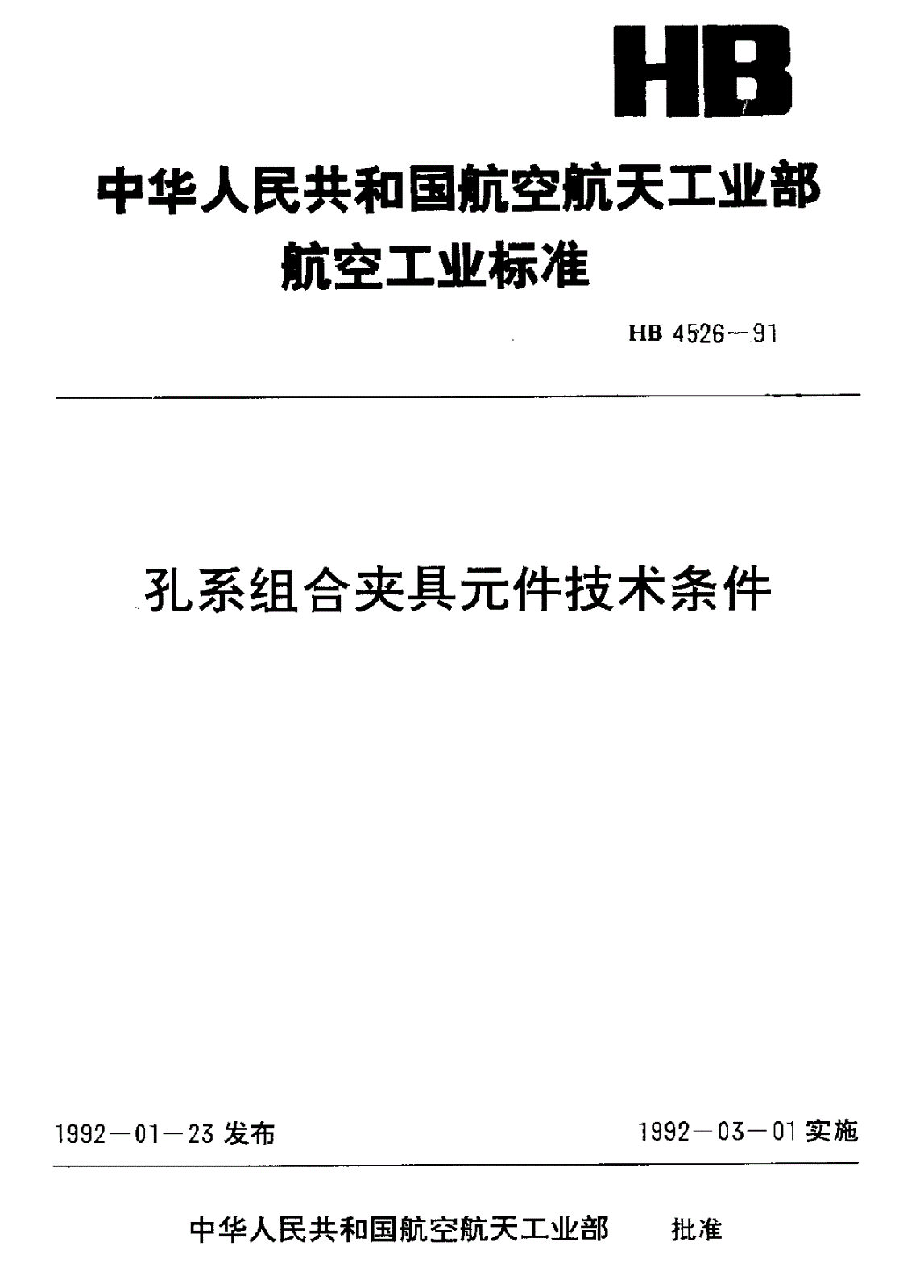 HB 4526-1991 孔系组合夹具元件技术条件-第1页