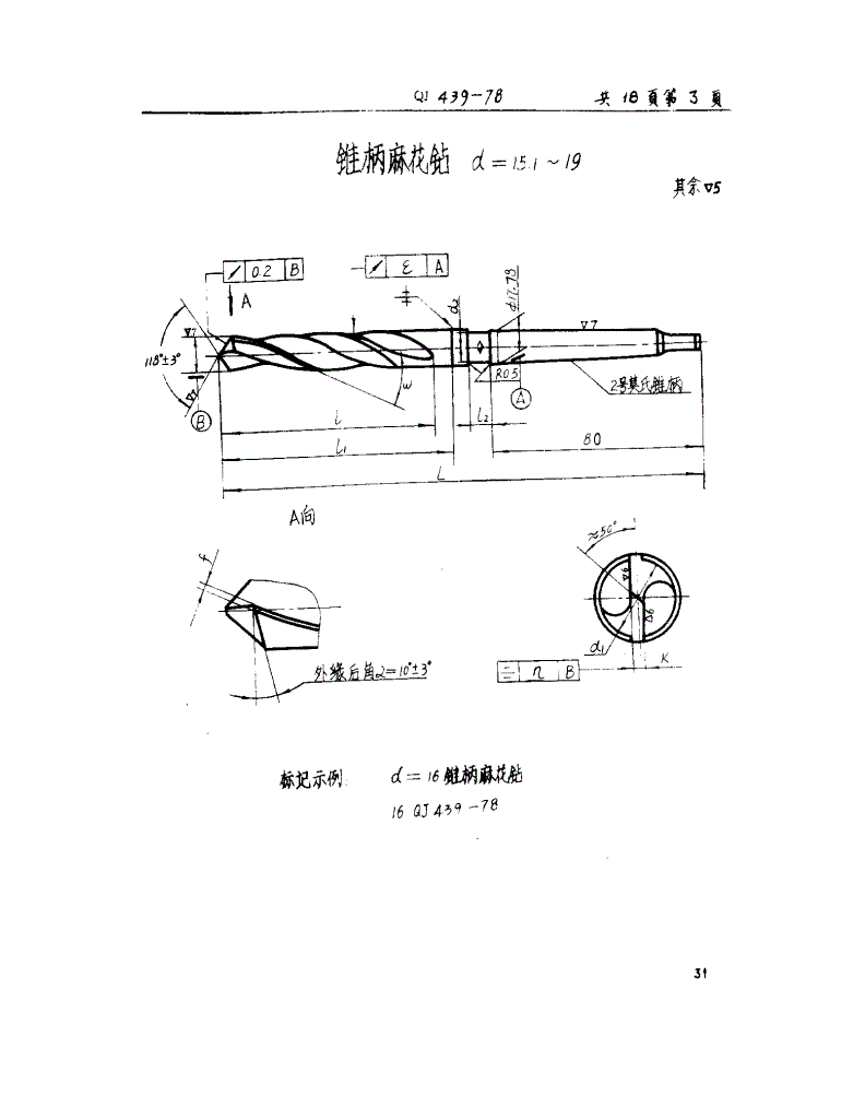 QJ 439-1978 锥柄麻花钻(d=12～60)-第3页