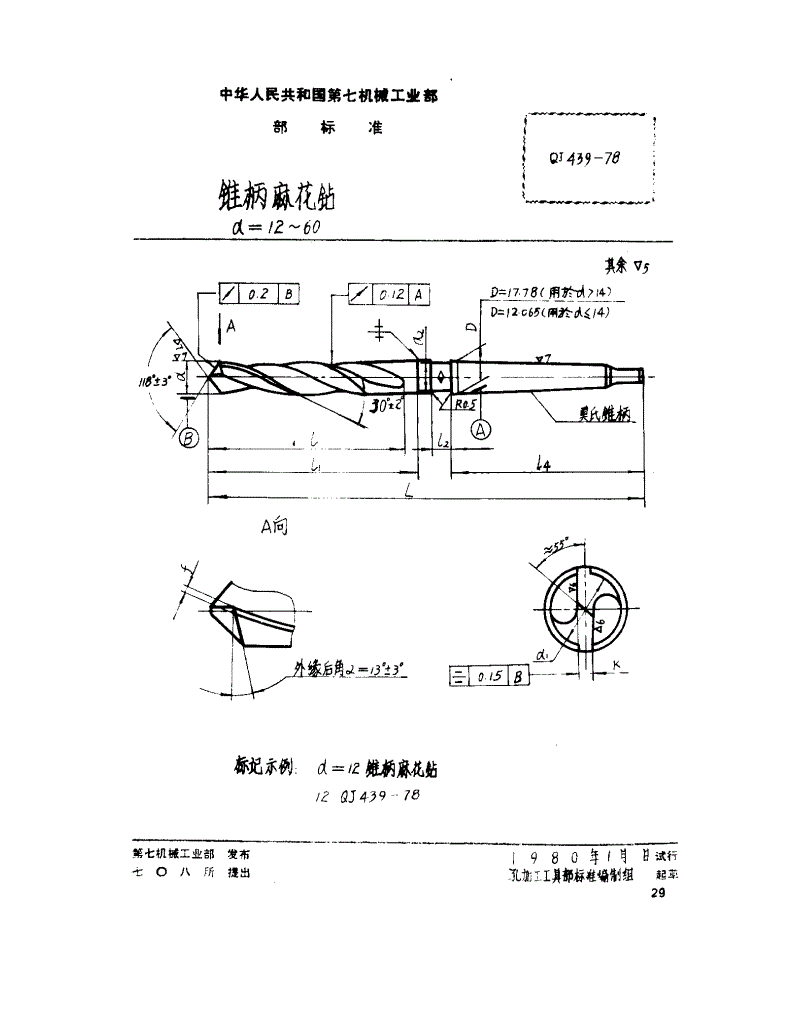 QJ 439-1978 锥柄麻花钻(d=12～60)-第1页
