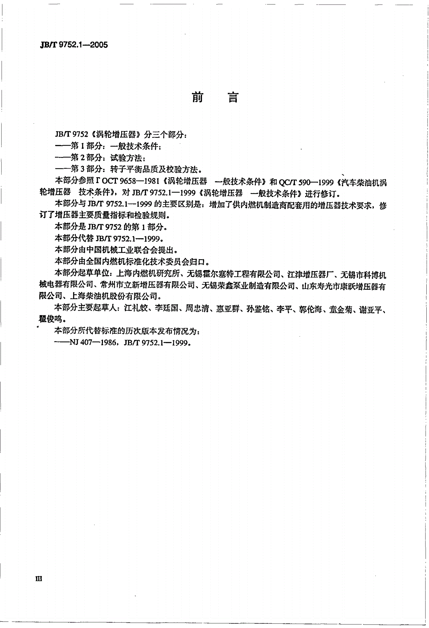 JB/T 9752.1-2005 涡轮增压器 第1部分：一般技术条件-第3页