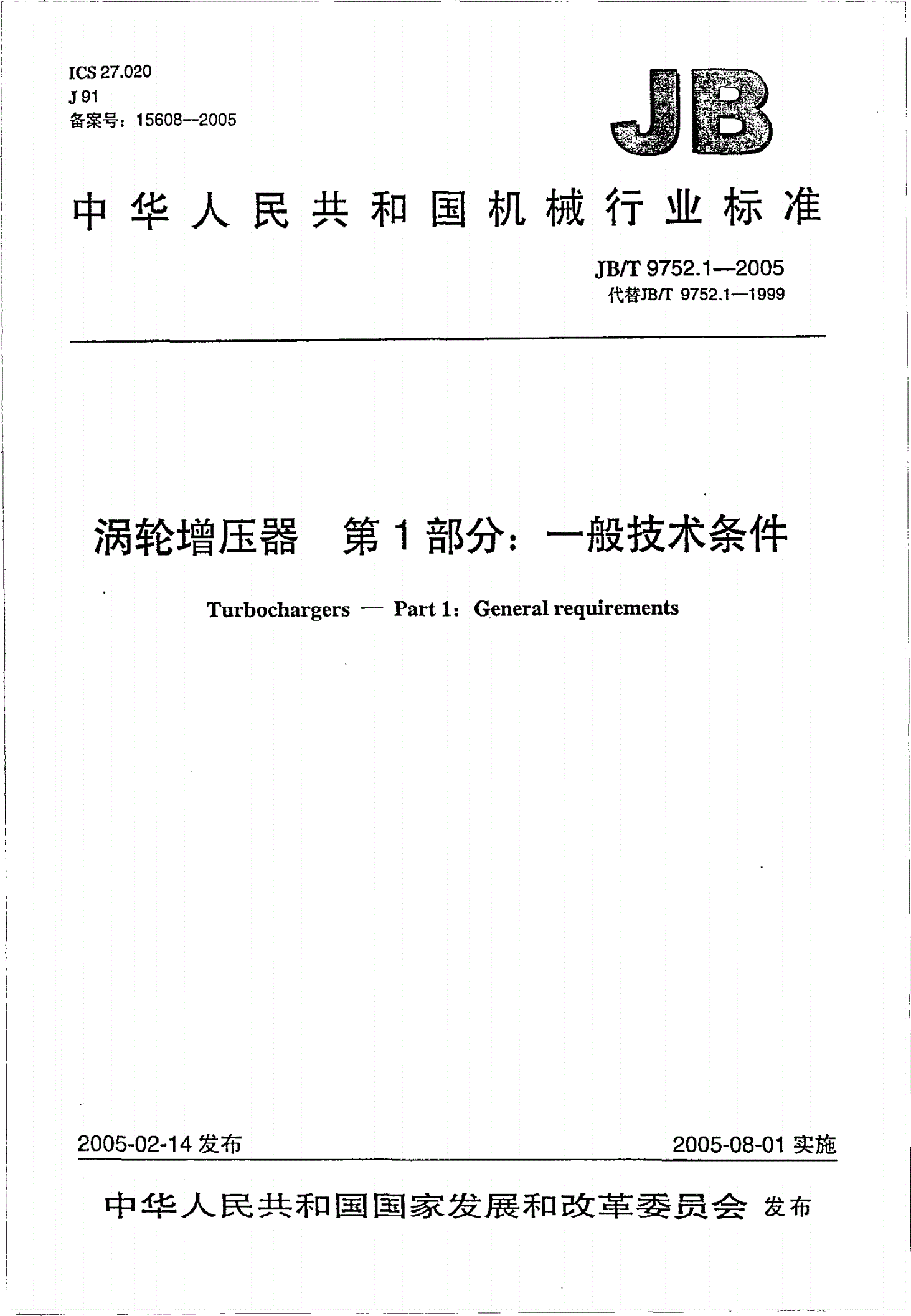 JB/T 9752.1-2005 涡轮增压器 第1部分：一般技术条件-第1页