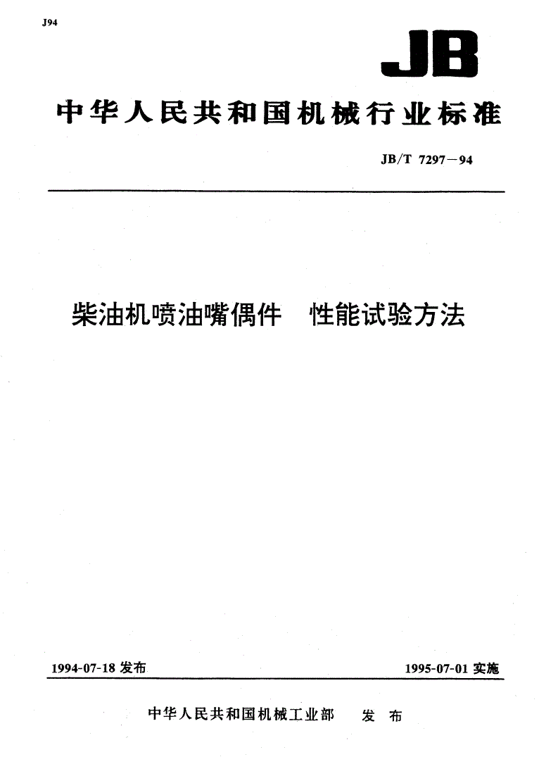 JB/T 7297-1994 柴油机喷油嘴偶件 性能试验方法-第1页