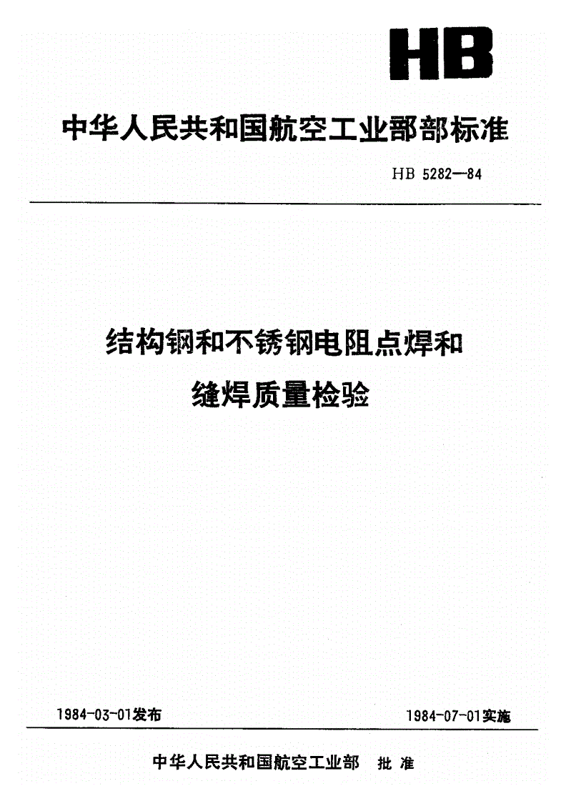 HB 5282-1984 结构钢和不锈钢电阻点焊和缝焊质量检验-第1页