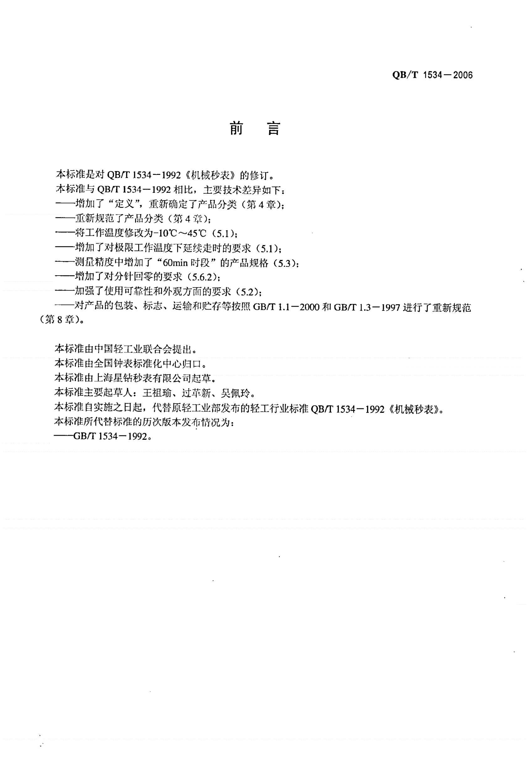 QB/T 1534-2006 机械秒表-第2页