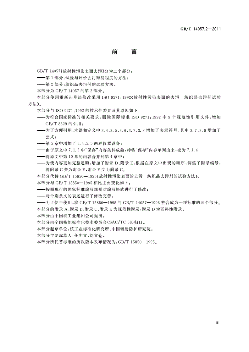 GB/T 14057.2-2011 放射性污染表面去污 第2部分：纺织品去污剂的试验方法-第3页