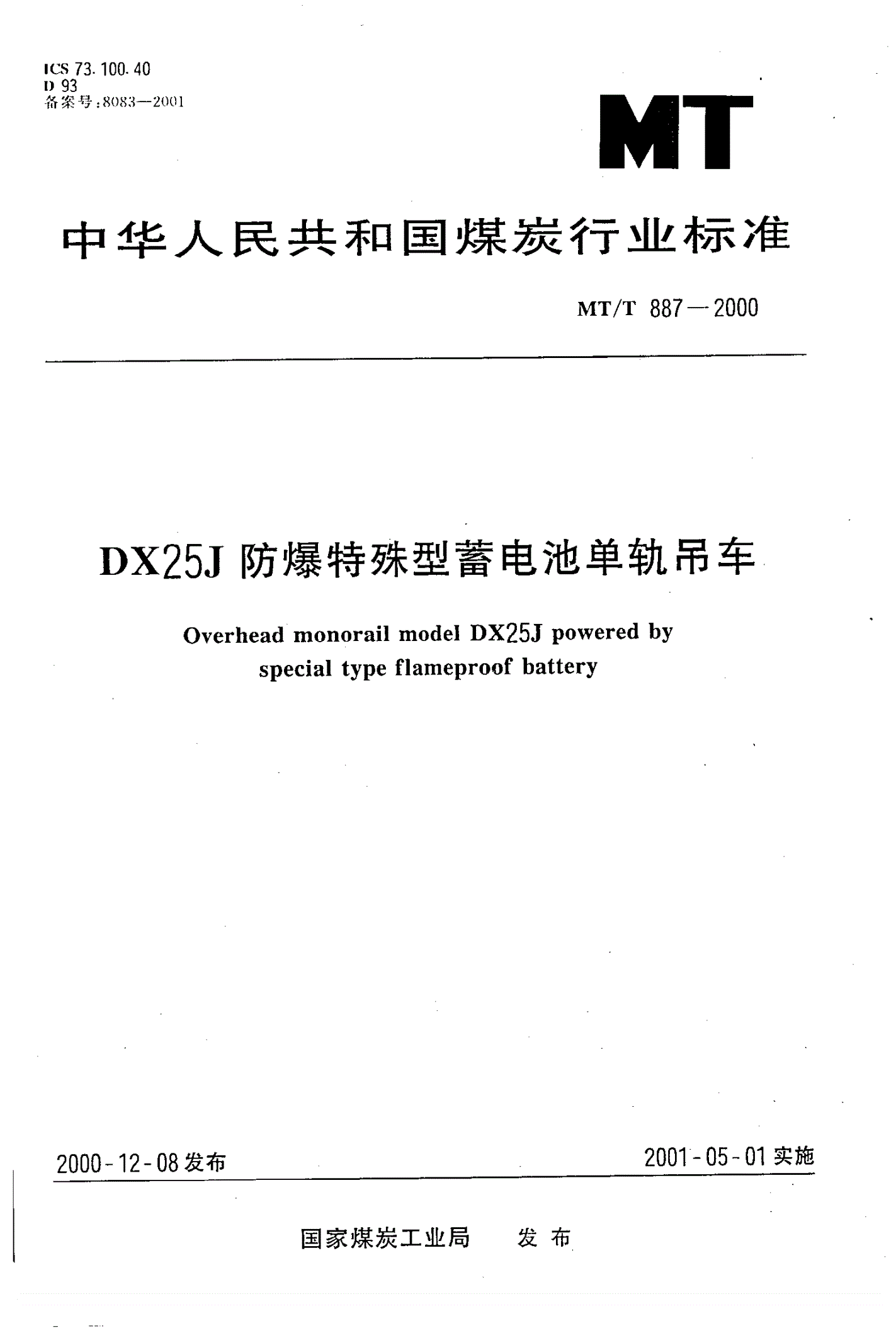MT/T 887-2000 DX25J防爆特殊型蓄电池单轨吊车-第1页
