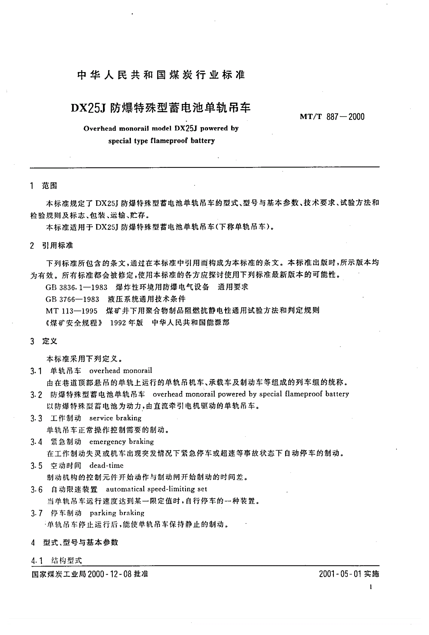 MT/T 887-2000 DX25J防爆特殊型蓄电池单轨吊车-第3页