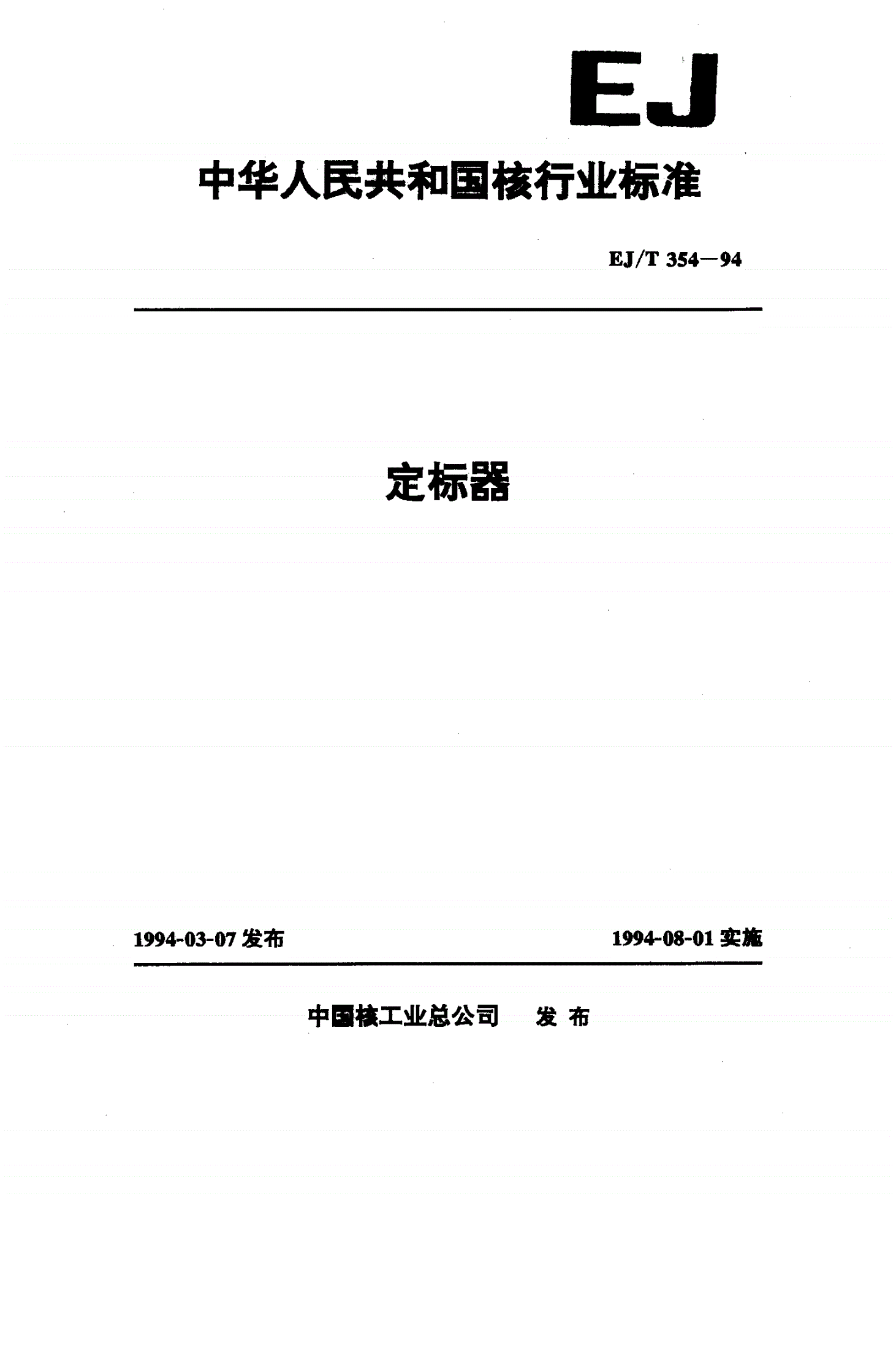 EJ/T 354-1994 定标器-第1页