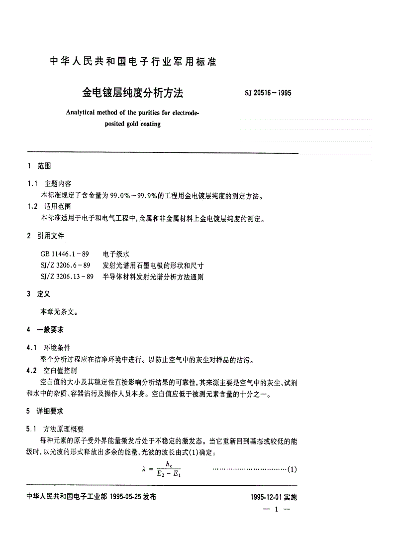 SJ 20516-1995 金电镀层纯度分析方法-第2页