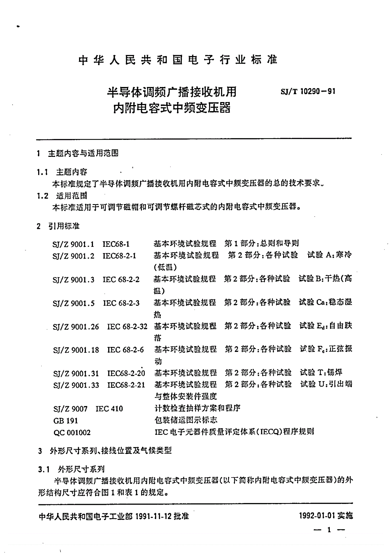 SJ/T 10290-1991 半导体调频广播接收机用内附电容式中频变压器-第2页