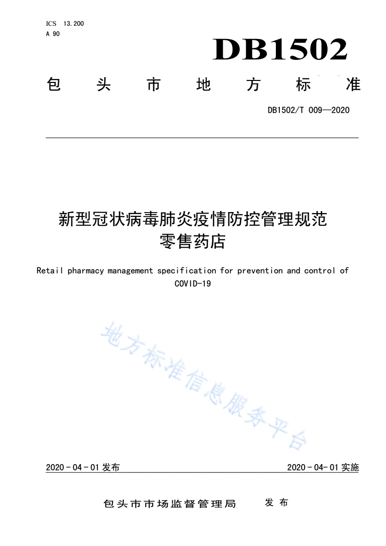 DB1502/T 009-2020 新型冠状病毒肺炎疫情防控管理规范 
零售药店-第1页