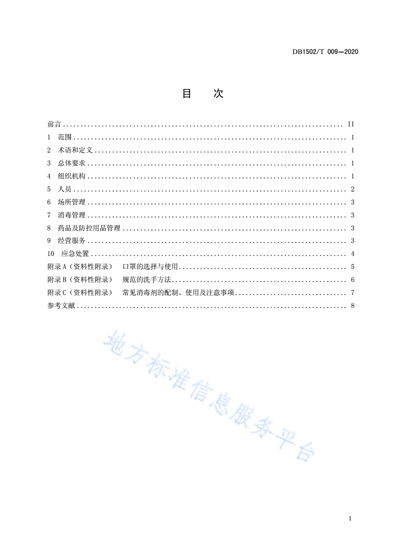 DB1502/T 009-2020 新型冠状病毒肺炎疫情防控管理规范 
零售药店-第3页