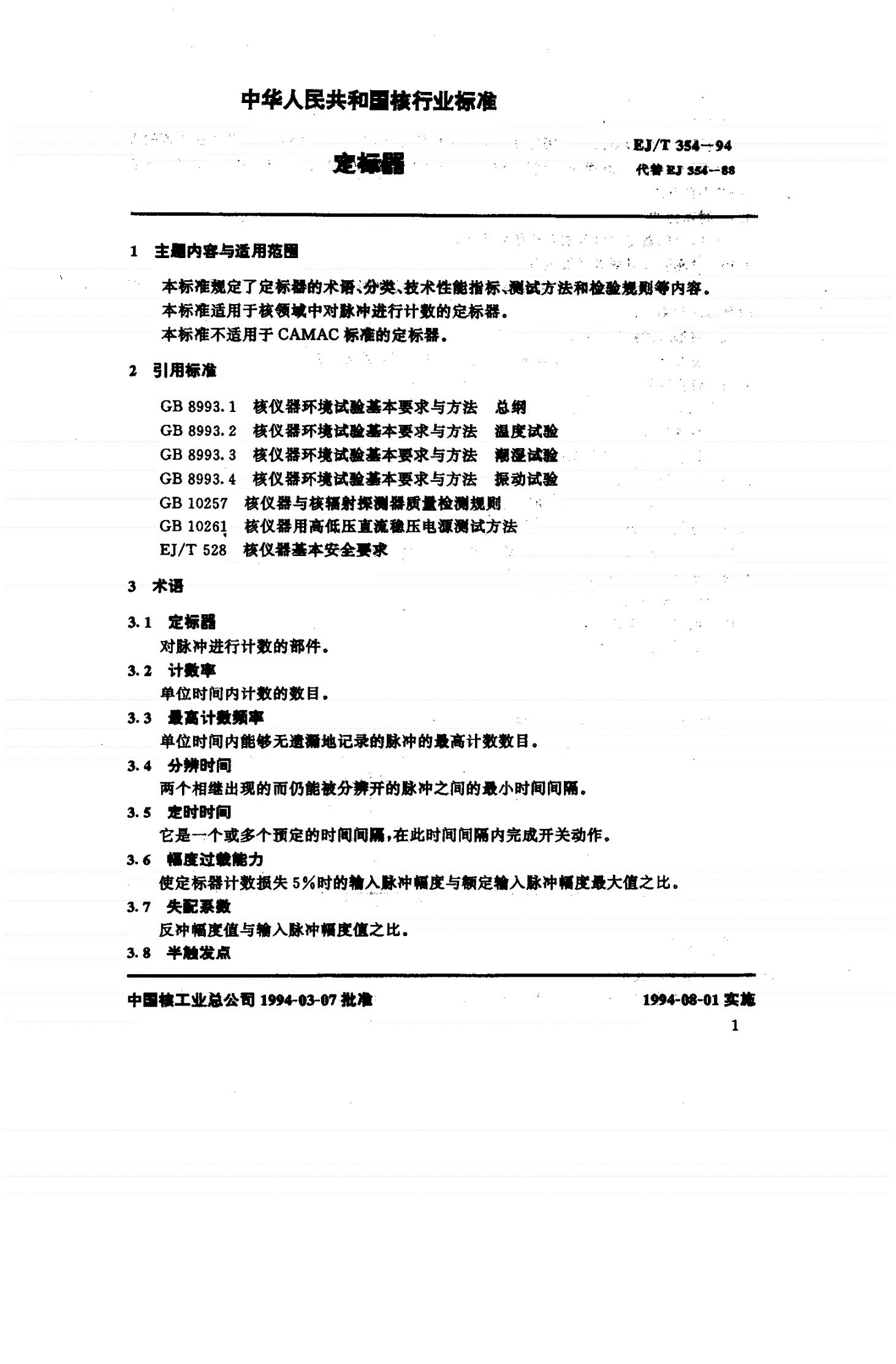 EJ/T 354-1994 定标器-第2页