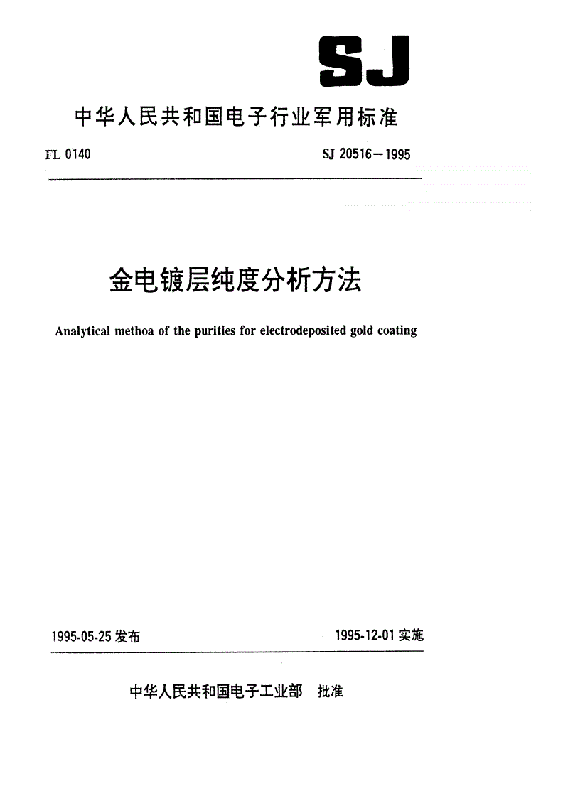 SJ 20516-1995 金电镀层纯度分析方法-第1页