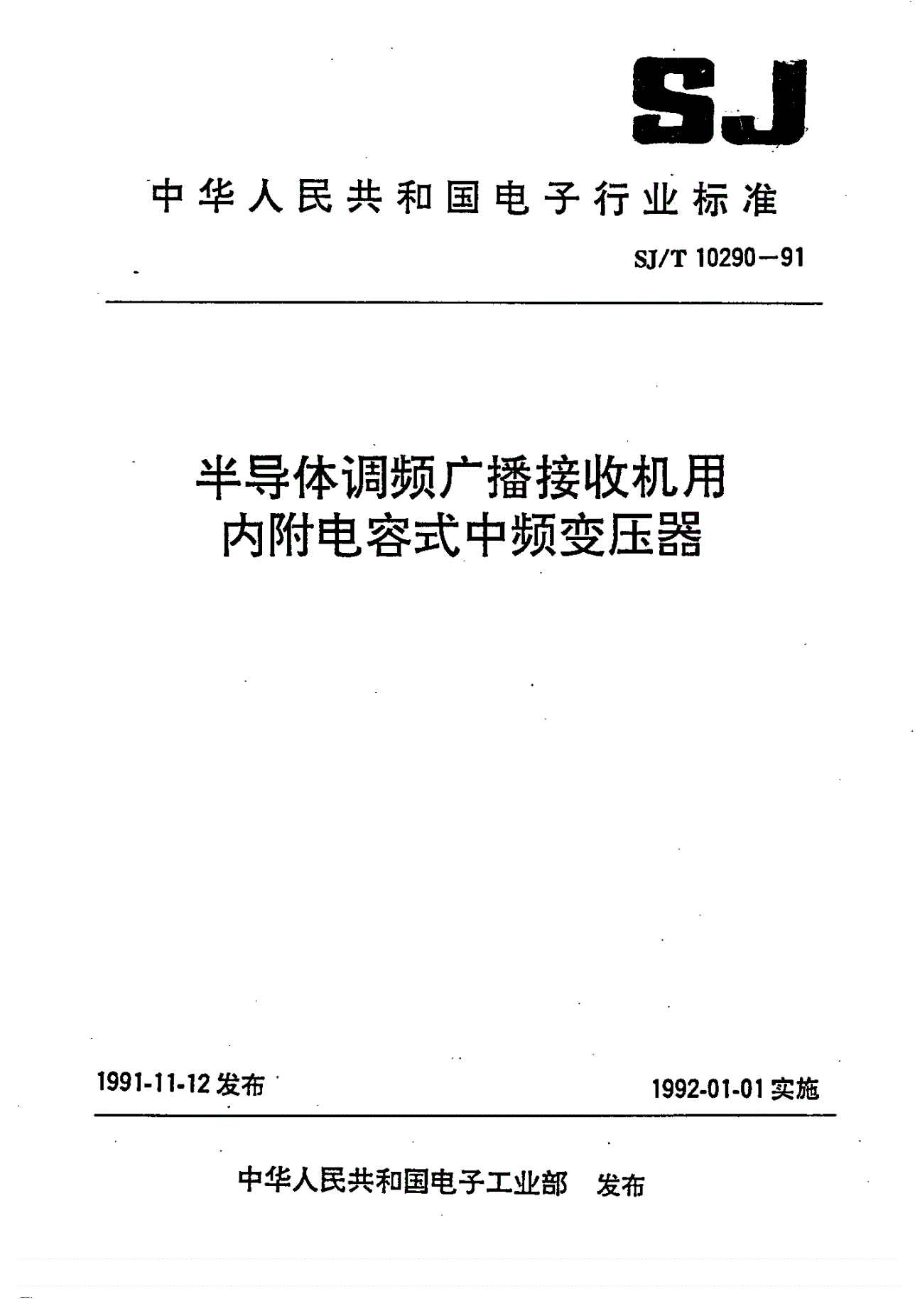 SJ/T 10290-1991 半导体调频广播接收机用内附电容式中频变压器-第1页