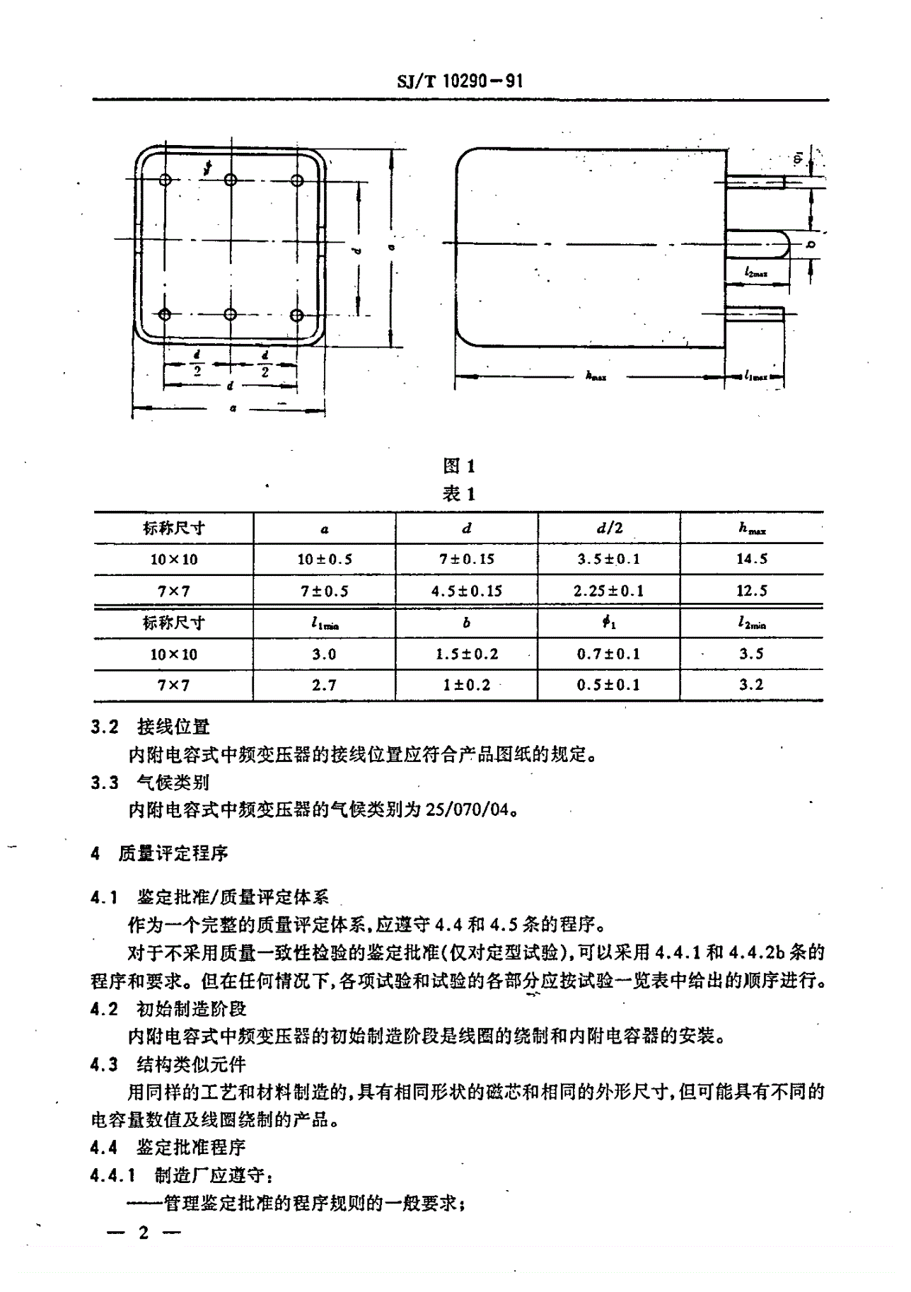 SJ/T 10290-1991 半导体调频广播接收机用内附电容式中频变压器-第3页