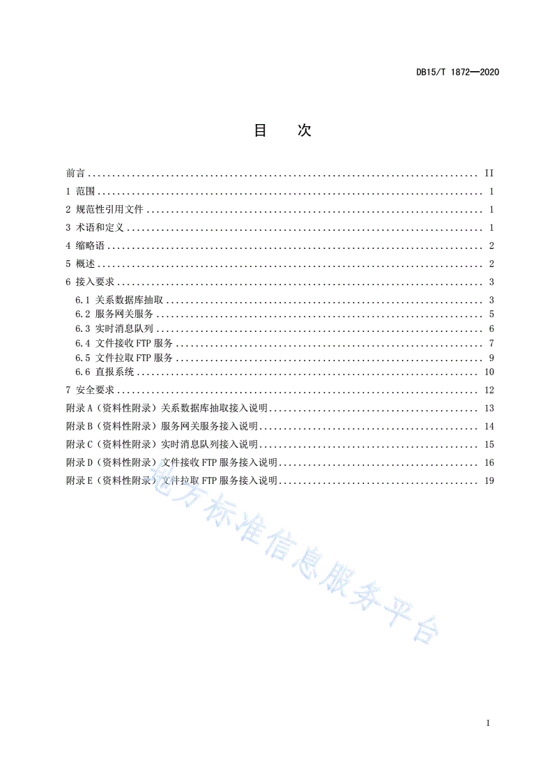 DB15/T 1872-2020 大数据平台 接入技术要求-第3页