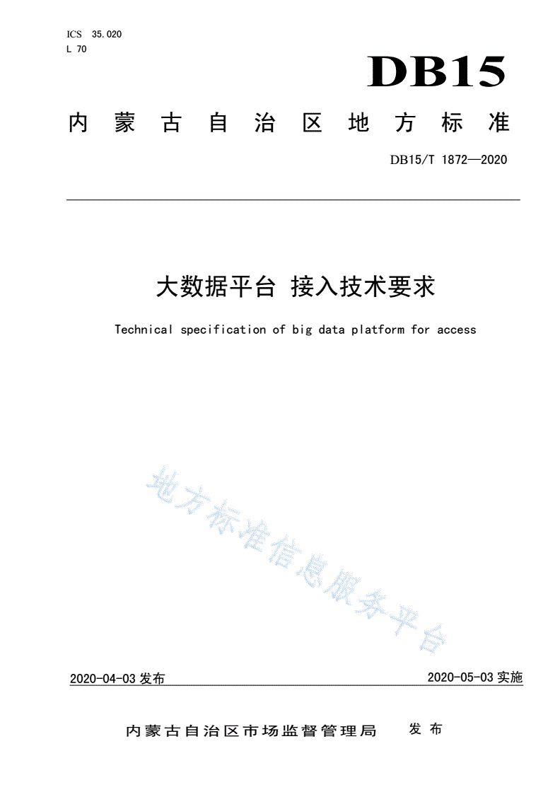 DB15/T 1872-2020 大数据平台 接入技术要求-第1页