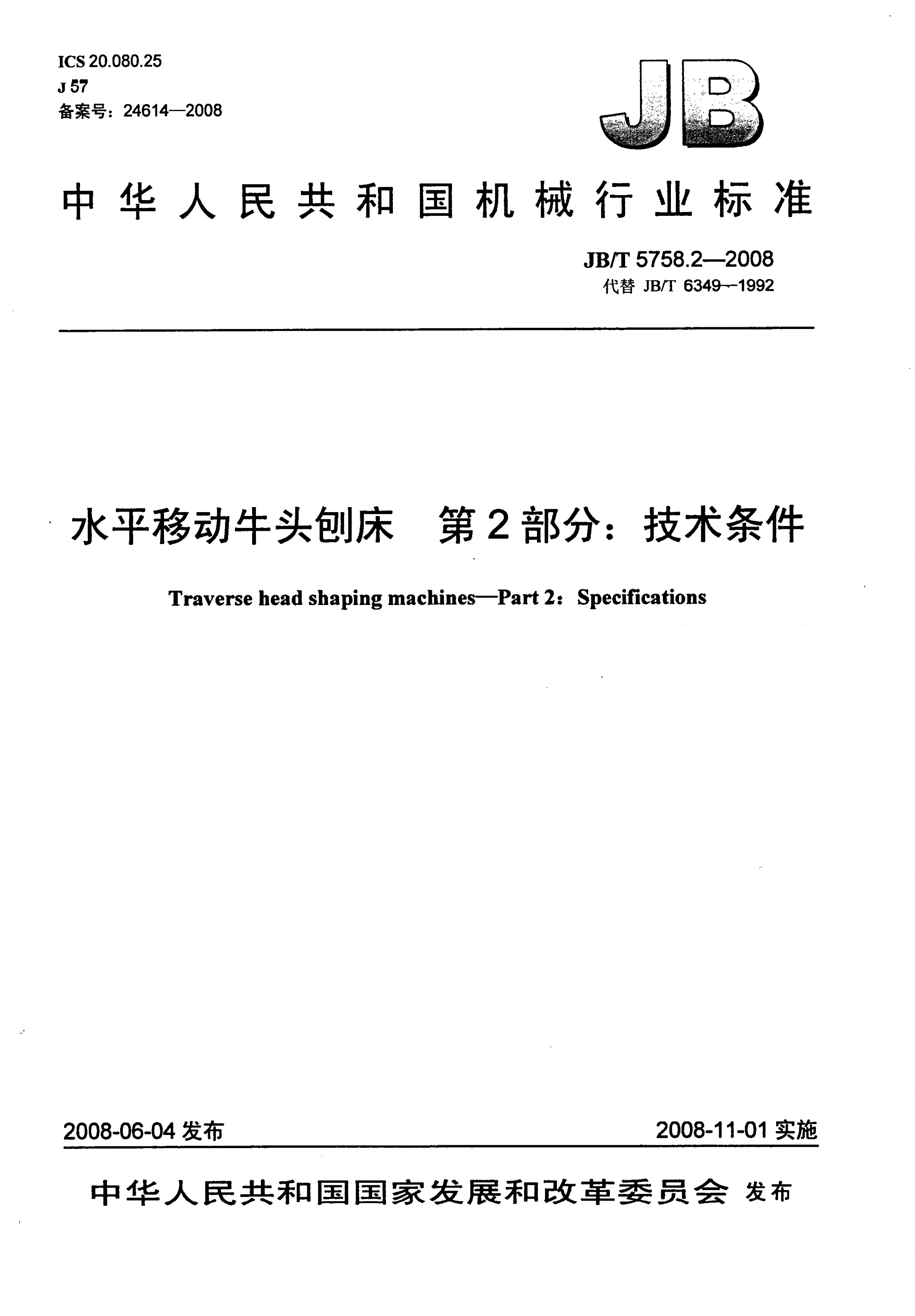 JB/T 5758.2-2008 水平移动牛头刨床 第2部分：技术条件-第1页