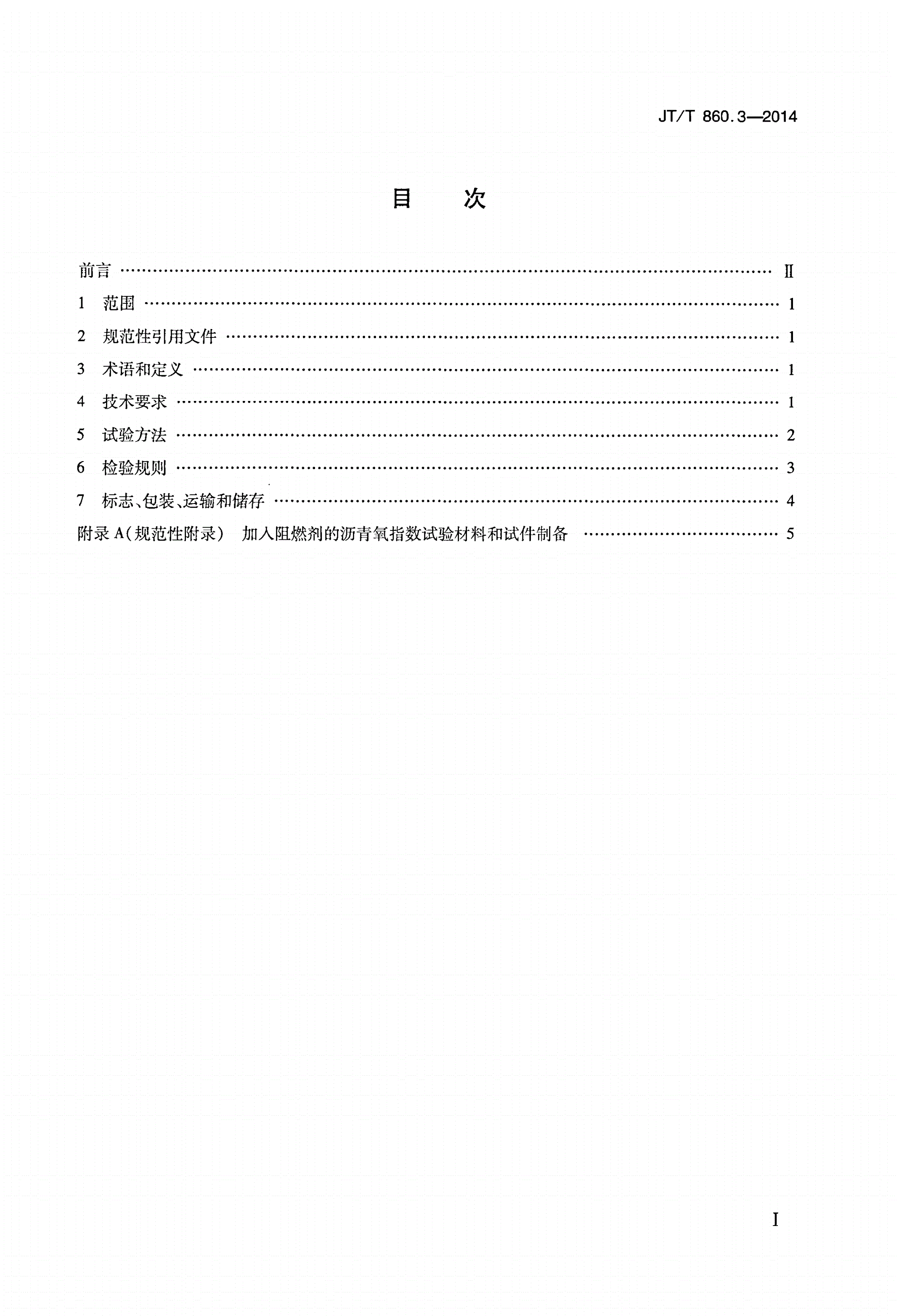 JT/T 860.3-2014 沥青混合料改性添加剂 第3部分:阻燃剂-第2页