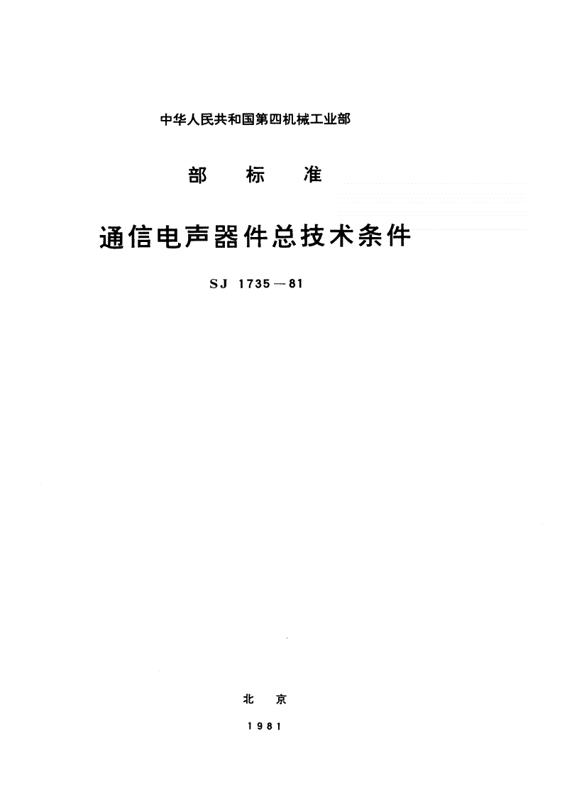 SJ 1735-1981 通信电声器件总技术条件-第1页