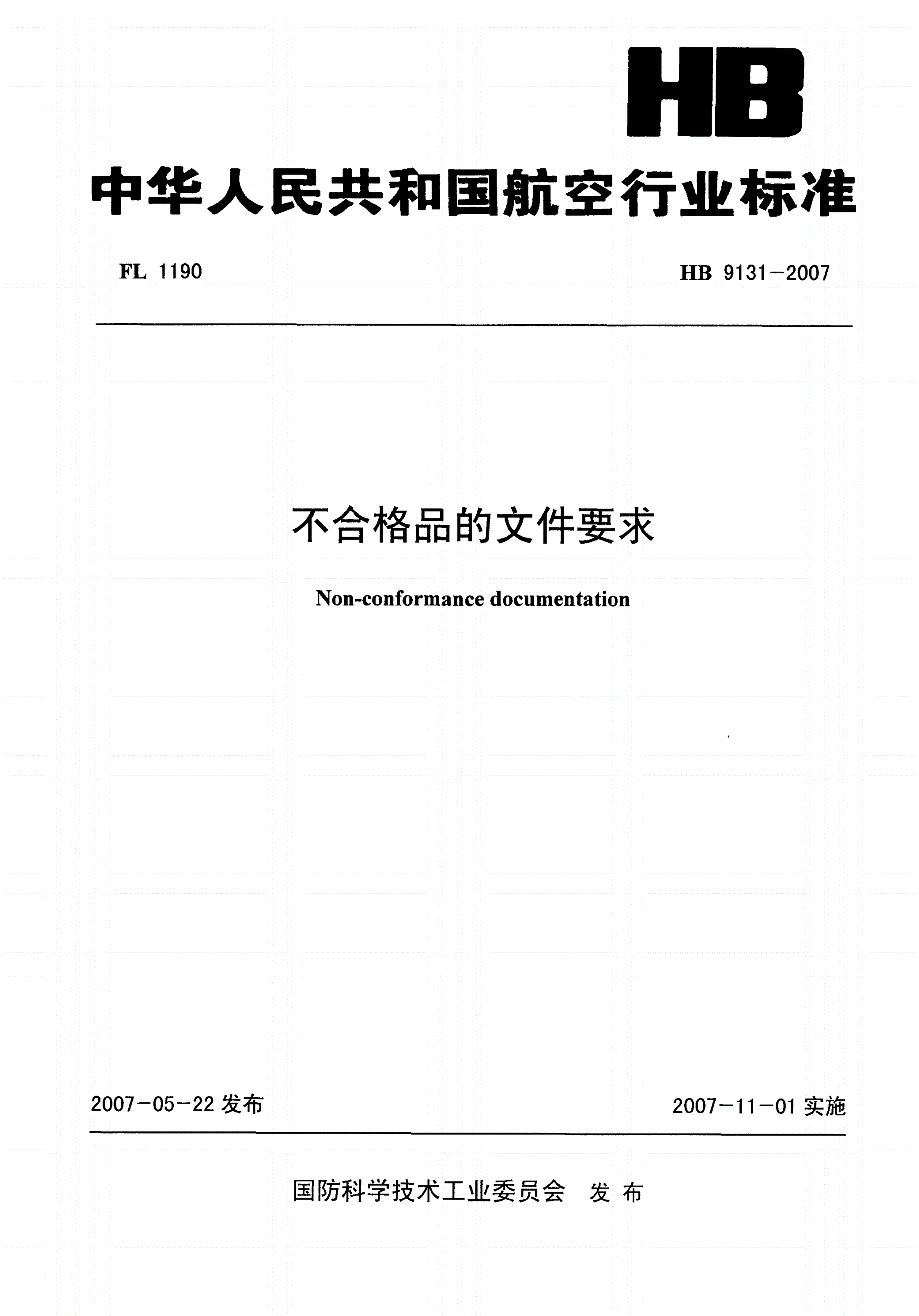 HB 9131-2007 不合格品的文件要求-第1页