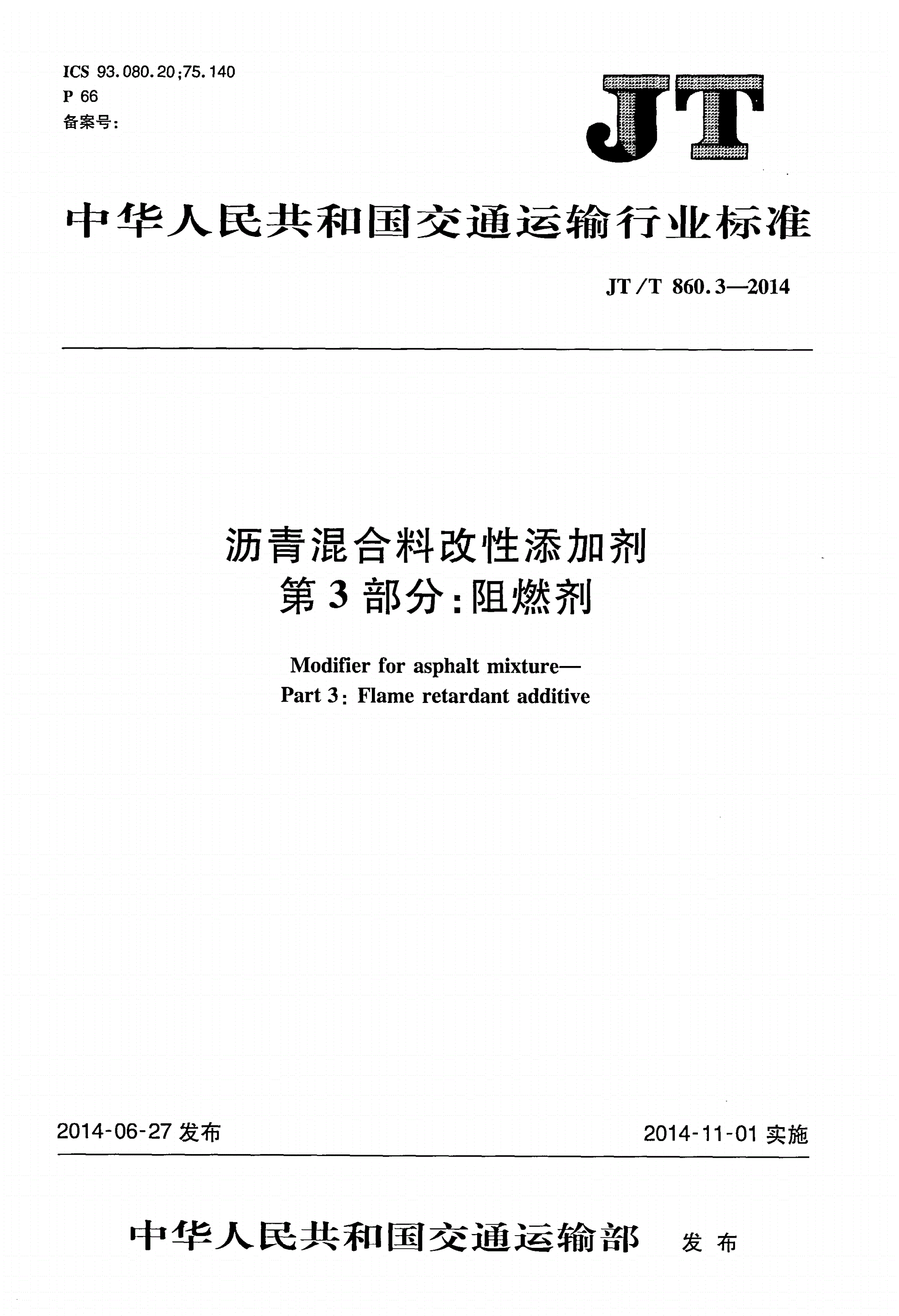 JT/T 860.3-2014 沥青混合料改性添加剂 第3部分:阻燃剂-第1页